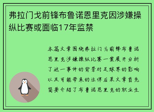 弗拉门戈前锋布鲁诺恩里克因涉嫌操纵比赛或面临17年监禁