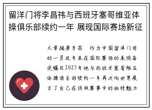 留洋门将李昌祎与西班牙塞哥维亚体操俱乐部续约一年 展现国际赛场新征程