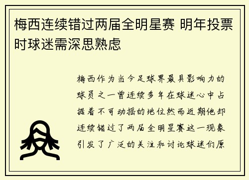梅西连续错过两届全明星赛 明年投票时球迷需深思熟虑
