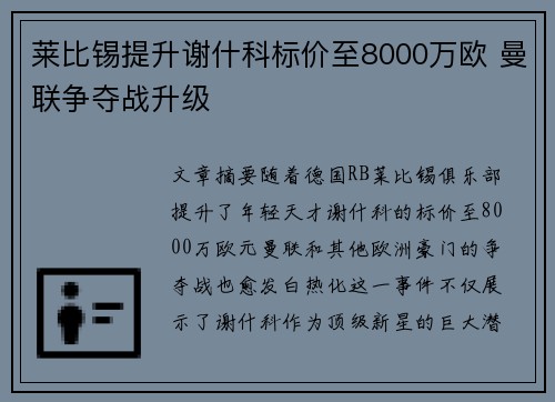 莱比锡提升谢什科标价至8000万欧 曼联争夺战升级