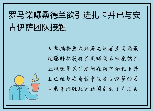 罗马诺曝桑德兰欲引进扎卡并已与安古伊萨团队接触