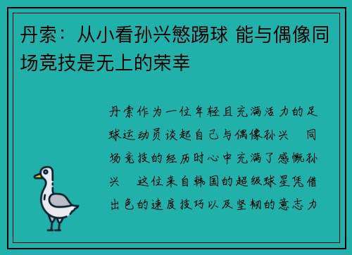 丹索：从小看孙兴慜踢球 能与偶像同场竞技是无上的荣幸