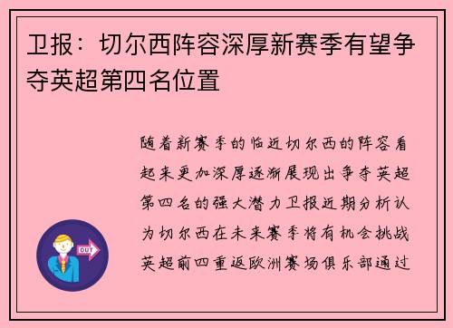 卫报：切尔西阵容深厚新赛季有望争夺英超第四名位置