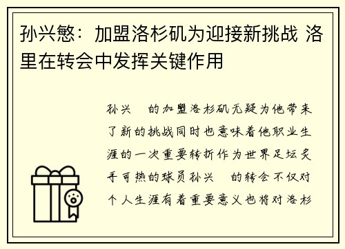 孙兴慜：加盟洛杉矶为迎接新挑战 洛里在转会中发挥关键作用