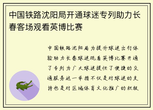 中国铁路沈阳局开通球迷专列助力长春客场观看英博比赛