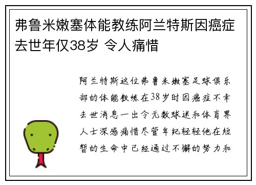 弗鲁米嫩塞体能教练阿兰特斯因癌症去世年仅38岁 令人痛惜