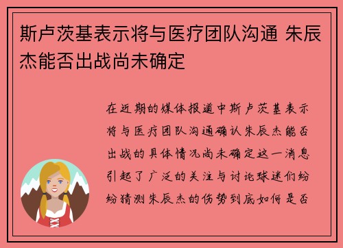 斯卢茨基表示将与医疗团队沟通 朱辰杰能否出战尚未确定