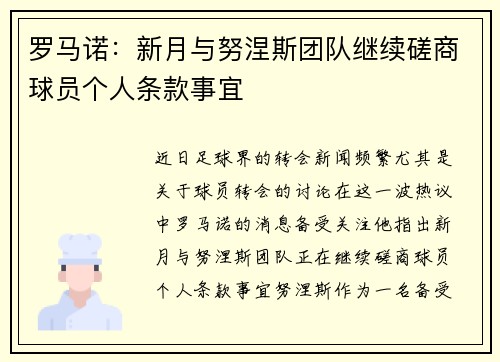 罗马诺：新月与努涅斯团队继续磋商球员个人条款事宜
