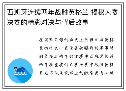 西班牙连续两年战胜英格兰 揭秘大赛决赛的精彩对决与背后故事