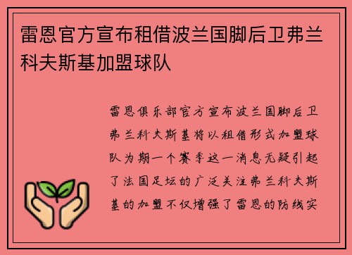 雷恩官方宣布租借波兰国脚后卫弗兰科夫斯基加盟球队