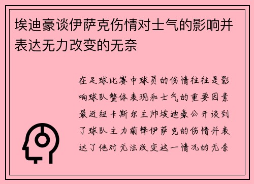 埃迪豪谈伊萨克伤情对士气的影响并表达无力改变的无奈