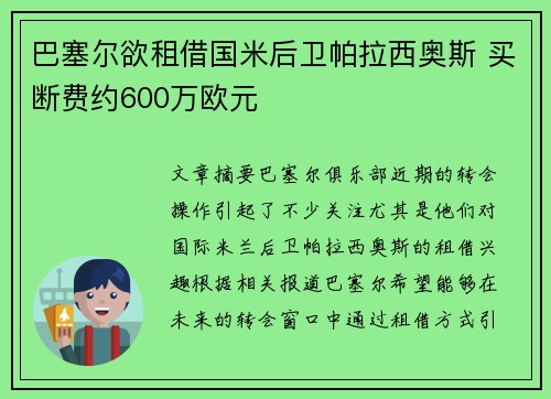 巴塞尔欲租借国米后卫帕拉西奥斯 买断费约600万欧元