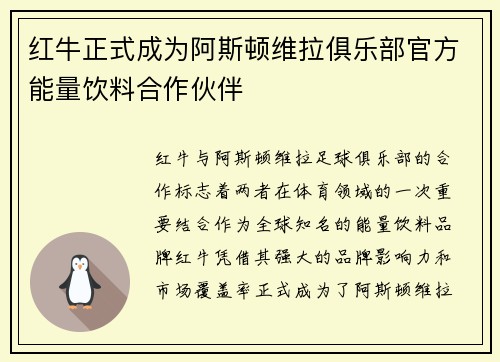 红牛正式成为阿斯顿维拉俱乐部官方能量饮料合作伙伴