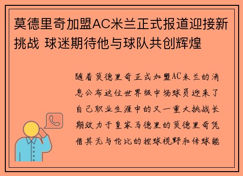 莫德里奇加盟AC米兰正式报道迎接新挑战 球迷期待他与球队共创辉煌