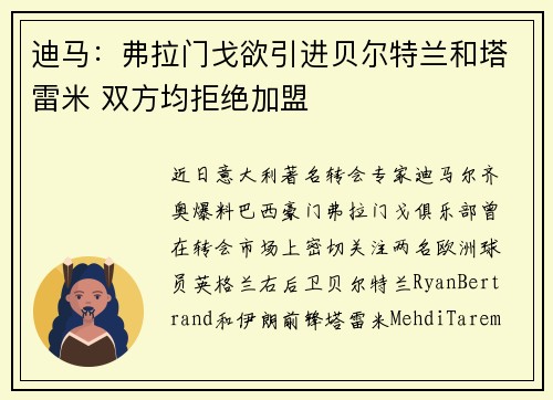 迪马：弗拉门戈欲引进贝尔特兰和塔雷米 双方均拒绝加盟