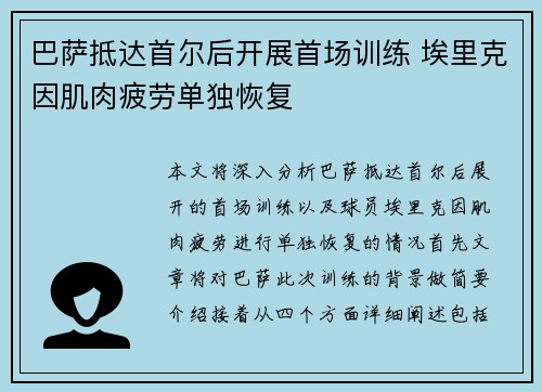 巴萨抵达首尔后开展首场训练 埃里克因肌肉疲劳单独恢复