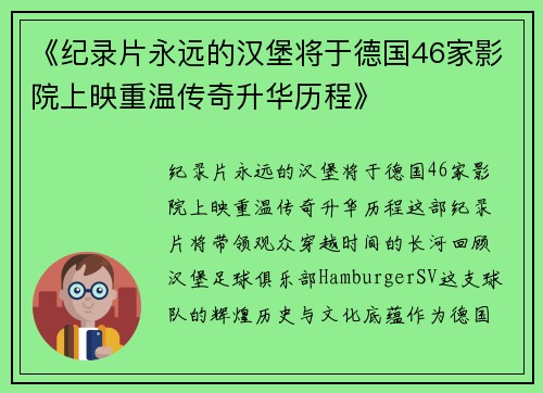 《纪录片永远的汉堡将于德国46家影院上映重温传奇升华历程》