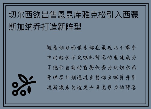 切尔西欲出售恩昆库雅克松引入西蒙斯加纳乔打造新阵型