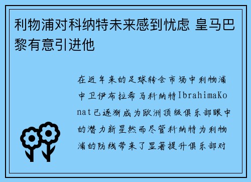 利物浦对科纳特未来感到忧虑 皇马巴黎有意引进他