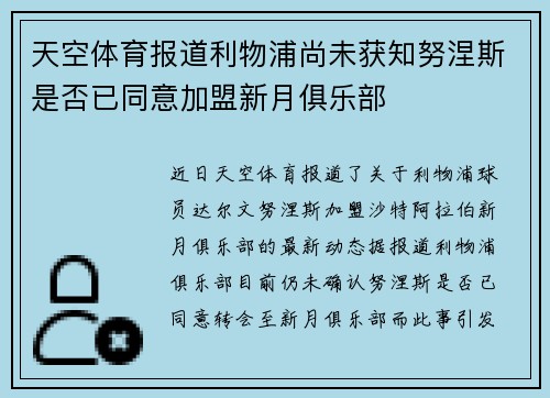 天空体育报道利物浦尚未获知努涅斯是否已同意加盟新月俱乐部