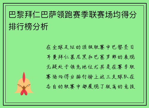 巴黎拜仁巴萨领跑赛季联赛场均得分排行榜分析