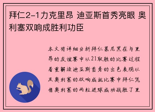 拜仁2-1力克里昂 迪亚斯首秀亮眼 奥利塞双响成胜利功臣