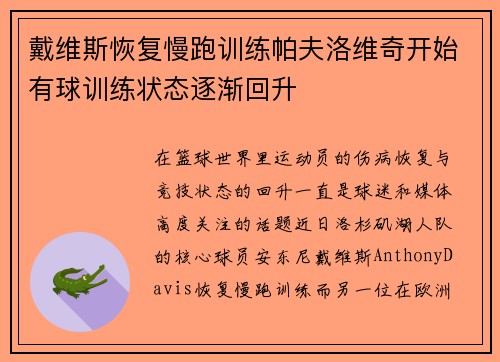 戴维斯恢复慢跑训练帕夫洛维奇开始有球训练状态逐渐回升
