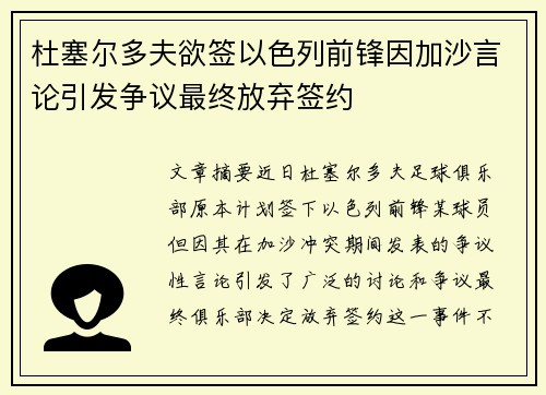 杜塞尔多夫欲签以色列前锋因加沙言论引发争议最终放弃签约