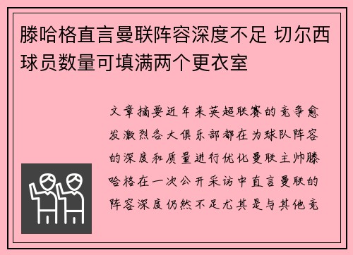 滕哈格直言曼联阵容深度不足 切尔西球员数量可填满两个更衣室