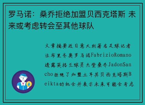 罗马诺：桑乔拒绝加盟贝西克塔斯 未来或考虑转会至其他球队