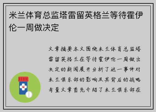 米兰体育总监塔雷留英格兰等待霍伊伦一周做决定