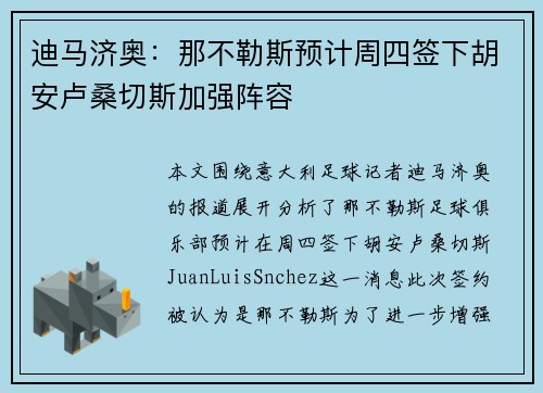 迪马济奥：那不勒斯预计周四签下胡安卢桑切斯加强阵容