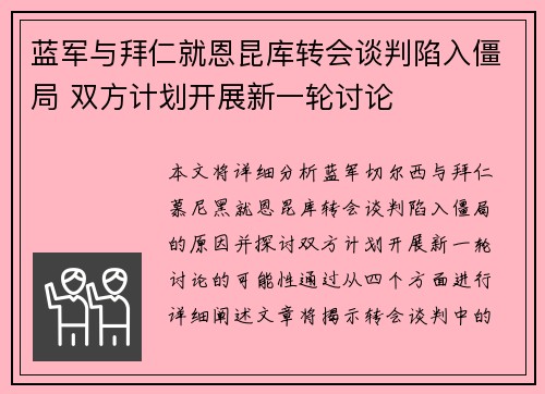 蓝军与拜仁就恩昆库转会谈判陷入僵局 双方计划开展新一轮讨论