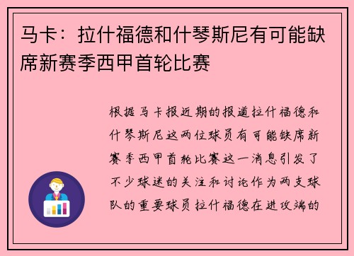 马卡：拉什福德和什琴斯尼有可能缺席新赛季西甲首轮比赛