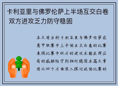 卡利亚里与佛罗伦萨上半场互交白卷 双方进攻乏力防守稳固