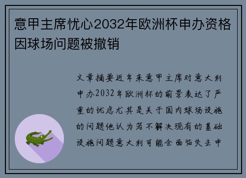 意甲主席忧心2032年欧洲杯申办资格因球场问题被撤销