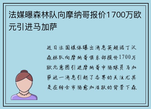 法媒曝森林队向摩纳哥报价1700万欧元引进马加萨