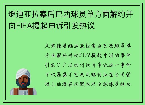 继迪亚拉案后巴西球员单方面解约并向FIFA提起申诉引发热议