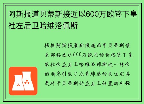 阿斯报道贝蒂斯接近以600万欧签下皇社左后卫哈维洛佩斯