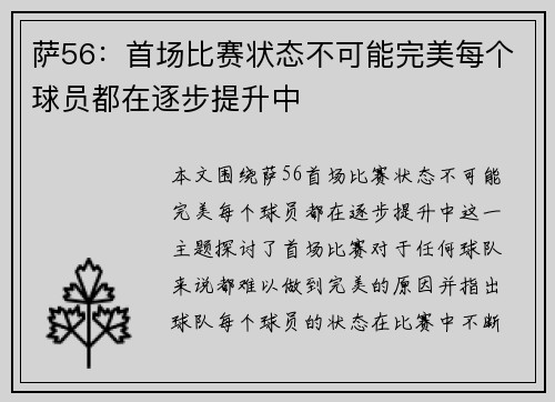 萨56：首场比赛状态不可能完美每个球员都在逐步提升中
