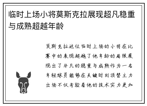 临时上场小将莫斯克拉展现超凡稳重与成熟超越年龄