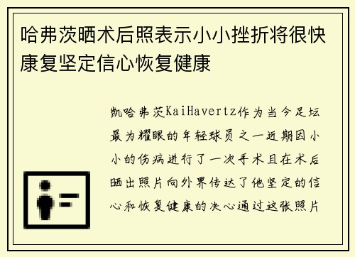 哈弗茨晒术后照表示小小挫折将很快康复坚定信心恢复健康