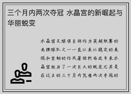 三个月内两次夺冠 水晶宫的新崛起与华丽蜕变