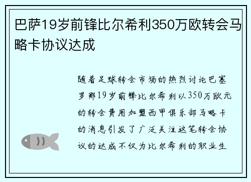 巴萨19岁前锋比尔希利350万欧转会马略卡协议达成