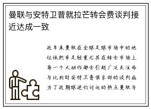 曼联与安特卫普就拉芒转会费谈判接近达成一致