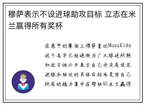 穆萨表示不设进球助攻目标 立志在米兰赢得所有奖杯