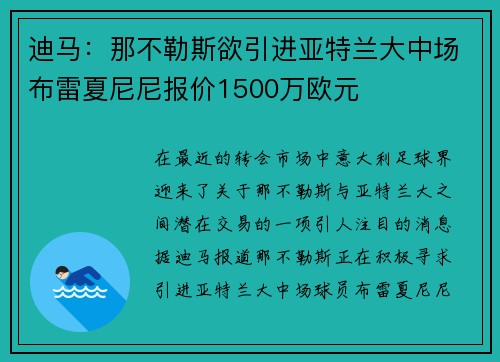 迪马：那不勒斯欲引进亚特兰大中场布雷夏尼尼报价1500万欧元