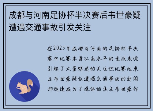 成都与河南足协杯半决赛后韦世豪疑遭遇交通事故引发关注