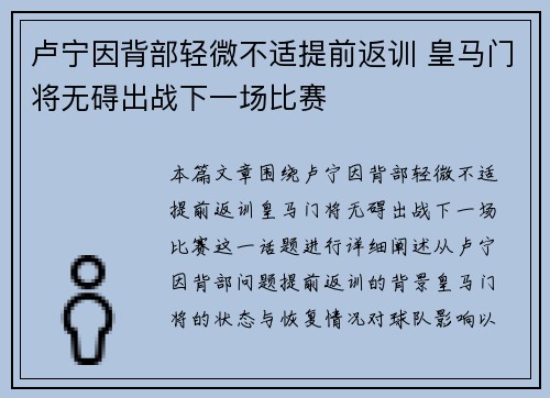 卢宁因背部轻微不适提前返训 皇马门将无碍出战下一场比赛