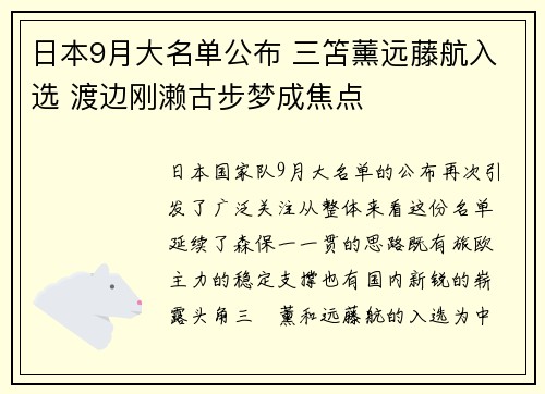 日本9月大名单公布 三笘薰远藤航入选 渡边刚濑古步梦成焦点